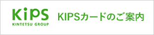 KIPSカードのご案内