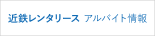 近鉄レンタリース アルバイト情報