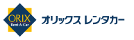 オリックスレンタカー