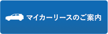 マイカーリースのご案内