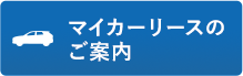 マイカーリースのご案内