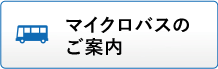 マイクロバスのご案内