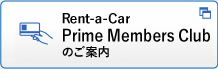 Rent-a-Car Prime Members Clubのご案内