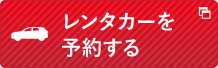 レンタカーを予約する