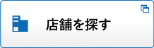 店舗を探す