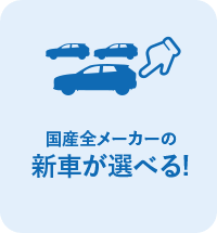 国産全メーカーの新車が選べる!