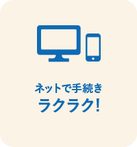 ネットで手続きラクラク!